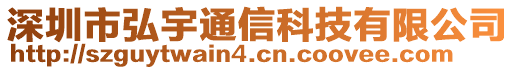 深圳市弘宇通信科技有限公司