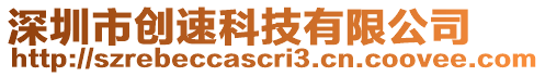 深圳市創速科技有限公司