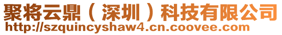 聚將云鼎(深圳)科技有限公司