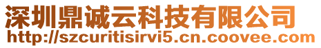 深圳鼎誠云科技有限公司