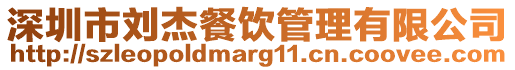 深圳市劉杰餐飲管理有限公司