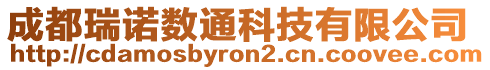 成都瑞諾數通科技有限公司