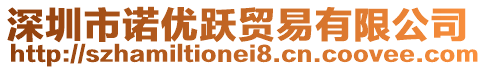 深圳市諾優躍貿易有限公司