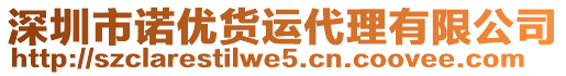 深圳市諾優(yōu)貨運(yùn)代理有限公司