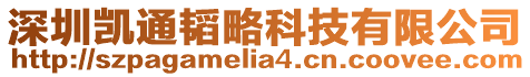 深圳凱通韜略科技有限公司