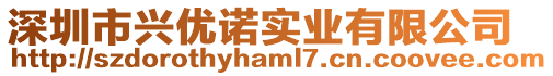 深圳市興優諾實業有限公司