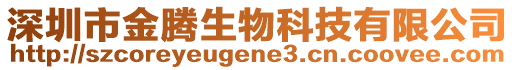 深圳市金騰生物科技有限公司
