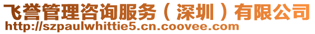 飛譽管理咨詢服務（深圳）有限公司