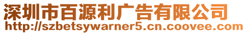 深圳市百源利廣告有限公司