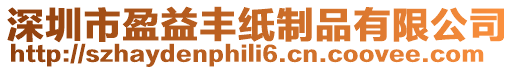 深圳市盈益豐紙制品有限公司