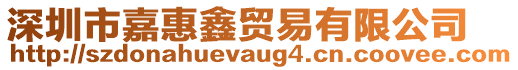 深圳市嘉惠鑫貿(mào)易有限公司