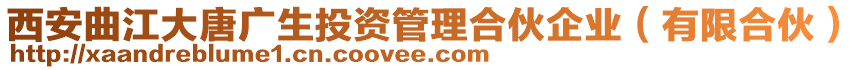 西安曲江大唐廣生投資管理合伙企業(yè)（有限合伙）