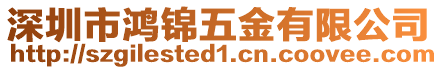 深圳市鴻錦五金有限公司