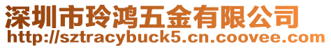 深圳市玲鴻五金有限公司