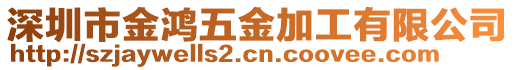 深圳市金鴻五金加工有限公司