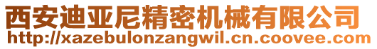西安迪亞尼精密機(jī)械有限公司