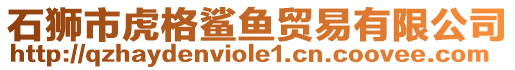 石獅市虎格鯊魚貿易有限公司