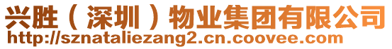 興勝(深圳)物業集團有限公司