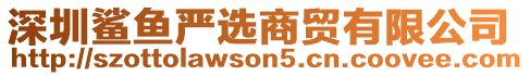 深圳鯊魚嚴選商貿(mào)有限公司