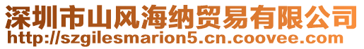 深圳市山風海納貿易有限公司