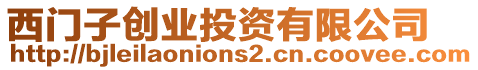 西門子創業投資有限公司
