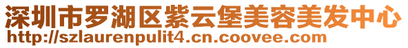 深圳市羅湖區紫云堡美容美發中心