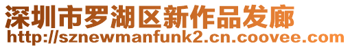 深圳市羅湖區新作品發廊