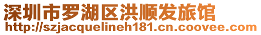 深圳市羅湖區洪順發旅館