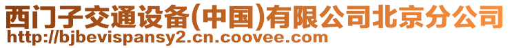 西門子交通設備(中國)有限公司北京分公司
