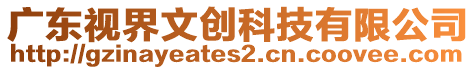 廣東視界文創(chuàng)科技有限公司