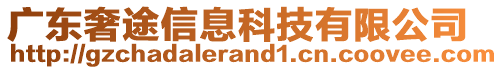 廣東奢途信息科技有限公司