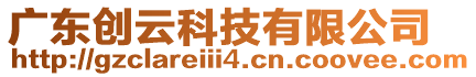 廣東創云科技有限公司