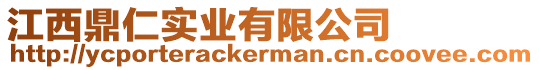 江西鼎仁實(shí)業(yè)有限公司