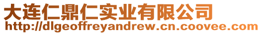 大連仁鼎仁實業有限公司