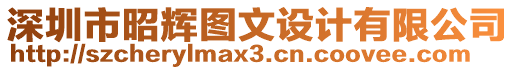 深圳市昭輝圖文設計有限公司