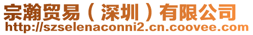 宗瀚貿(mào)易(深圳)有限公司