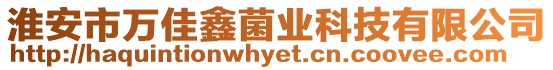 淮安市萬佳鑫菌業科技有限公司