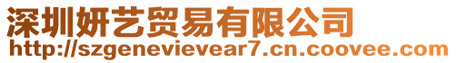 深圳妍藝貿(mào)易有限公司