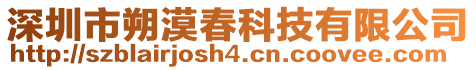 深圳市朔漠春科技有限公司