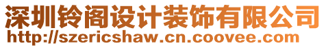 深圳鈴閣設(shè)計裝飾有限公司