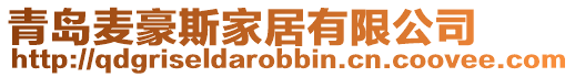 青島麥豪斯家居有限公司