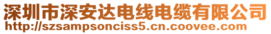 深圳市深安達(dá)電線電纜有限公司