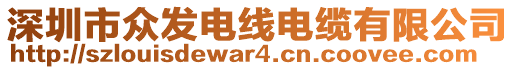 深圳市眾發電線電纜有限公司