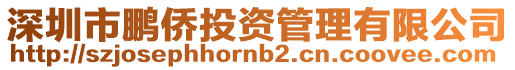 深圳市鵬僑投資管理有限公司
