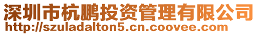 深圳市杭鵬投資管理有限公司