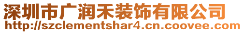 深圳市廣潤禾裝飾有限公司