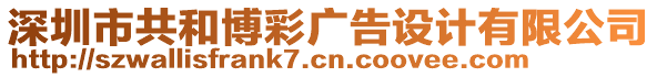 深圳市共和博彩廣告設(shè)計(jì)有限公司