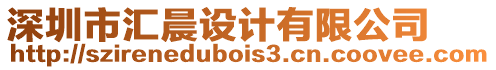 深圳市匯晨設計有限公司
