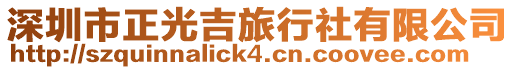 深圳市正光吉旅行社有限公司