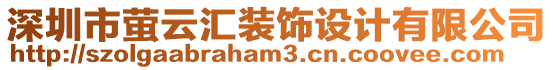 深圳市螢云匯裝飾設(shè)計(jì)有限公司